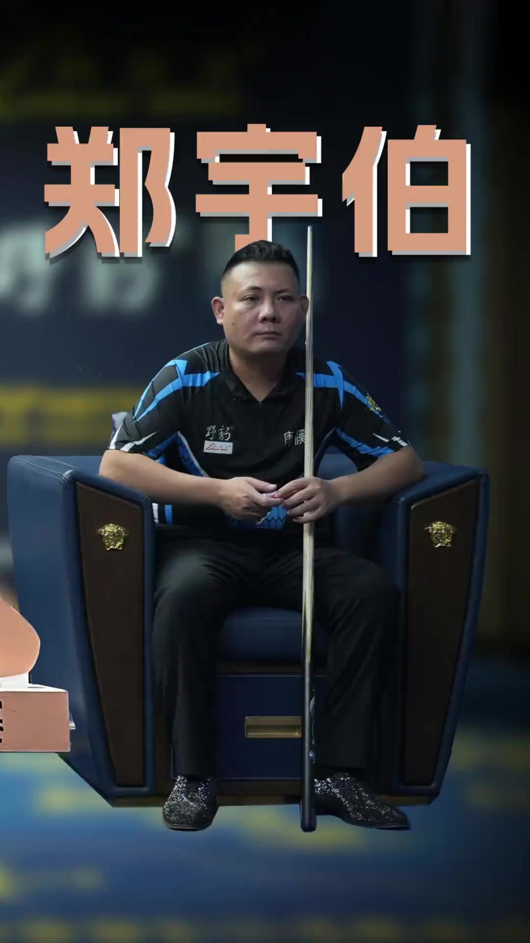 接到中场的 接到中场的